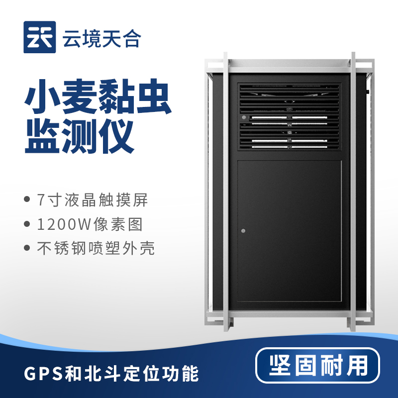 小麥黏蟲在線監(jiān)測系統(tǒng):農(nóng)業(yè)豐收防蟲害